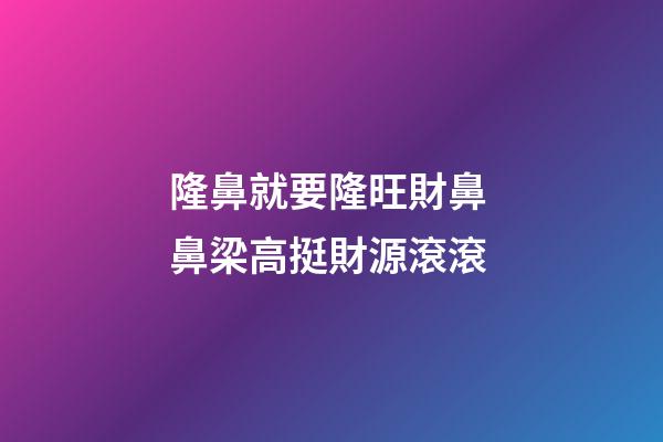 隆鼻就要隆旺財鼻 鼻梁高挺財源滾滾
